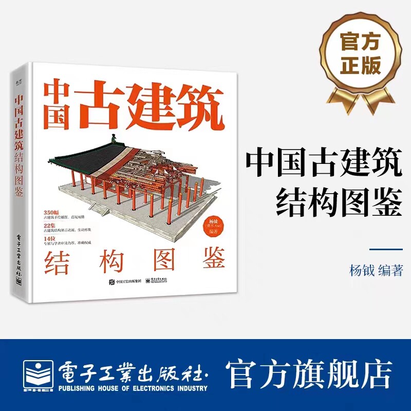 中国古建筑结构图鉴精装版古典建筑工艺艺术插画设计施工瓦屋面角梁构件安装趣味民间雕刻纹样加工安装过程讲解书籍电子工业出版社怎么看?