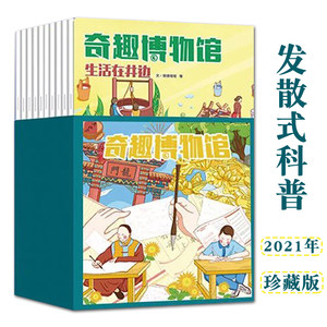 奇趣博物馆2019-2021珍藏版杂志