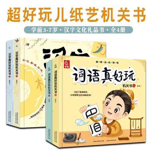 词语/汉字真好玩机关书