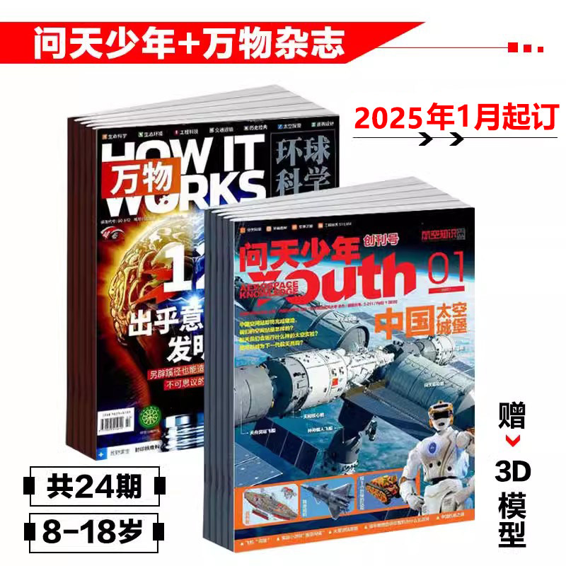 问天少年+万物杂志2025全年刊共24期8-18岁航空知识航天宇宙奥秘军事科普图书科技环球科学百科青少年阅读杂志天文航天_虎窝淘