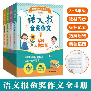 语文报金奖作文全4册3 6年级教材同步提升写作能力282篇佳作范文拓展思维教孩子从底层逻辑写出高分作文积累素材明确方向