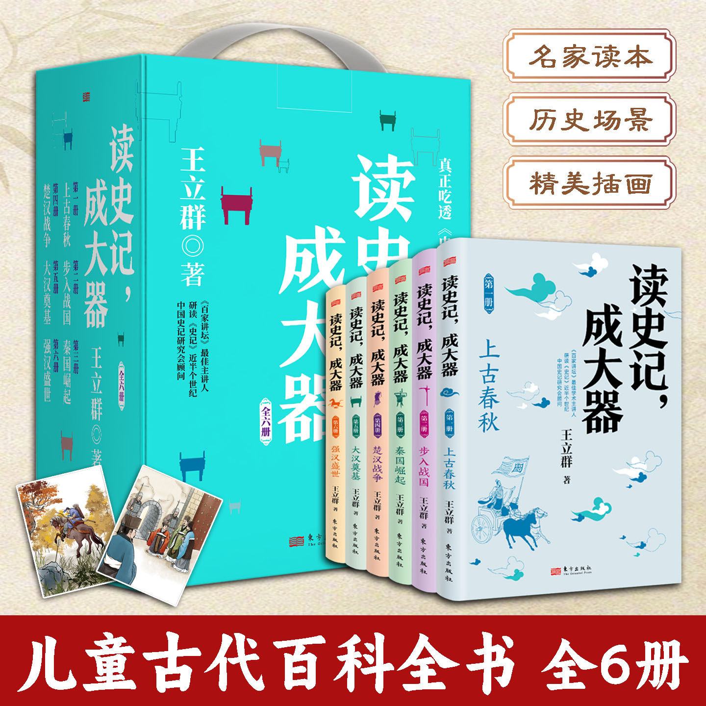 读史记成大器全6册习得为人处世
