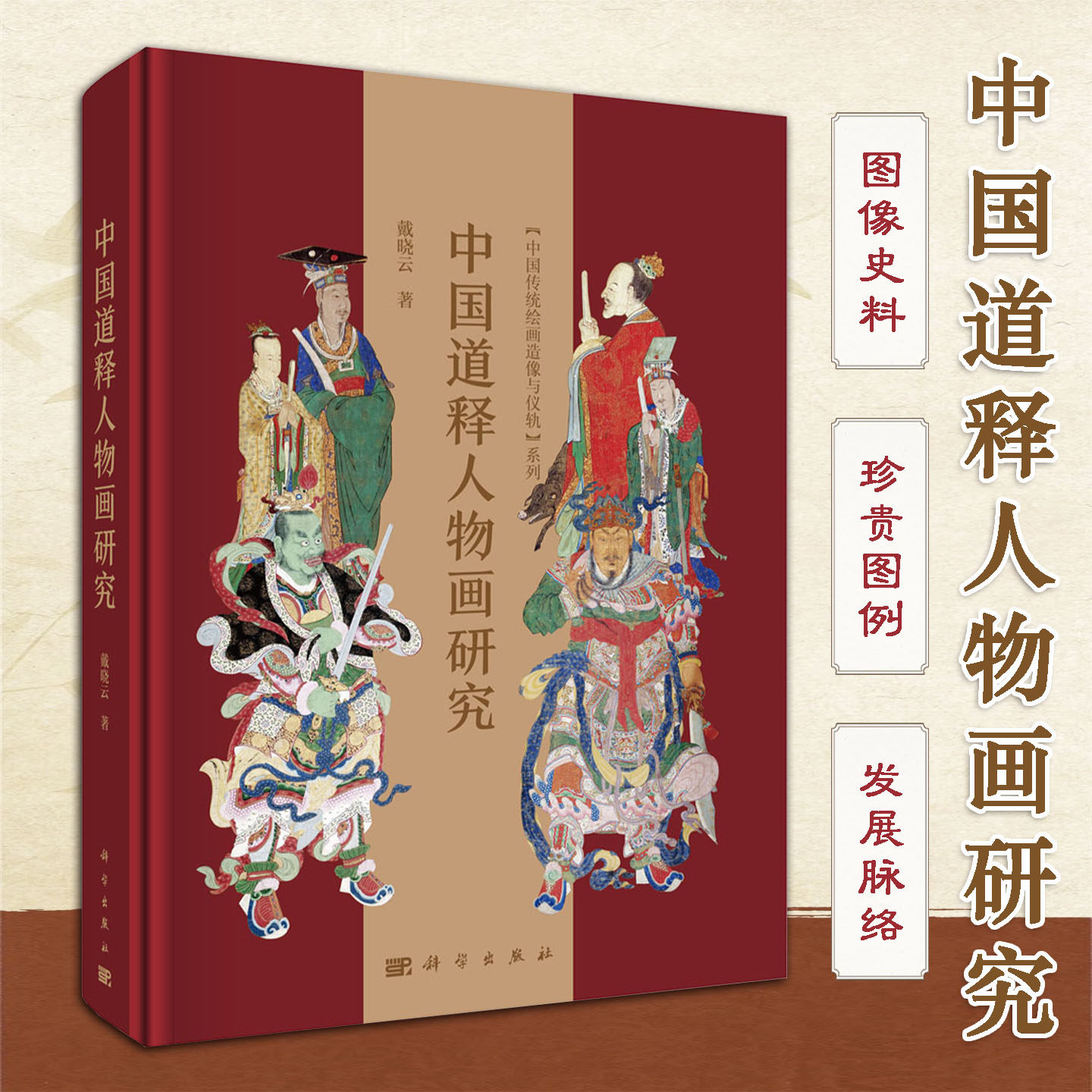 中国道释人物画研究深入解析唐宋