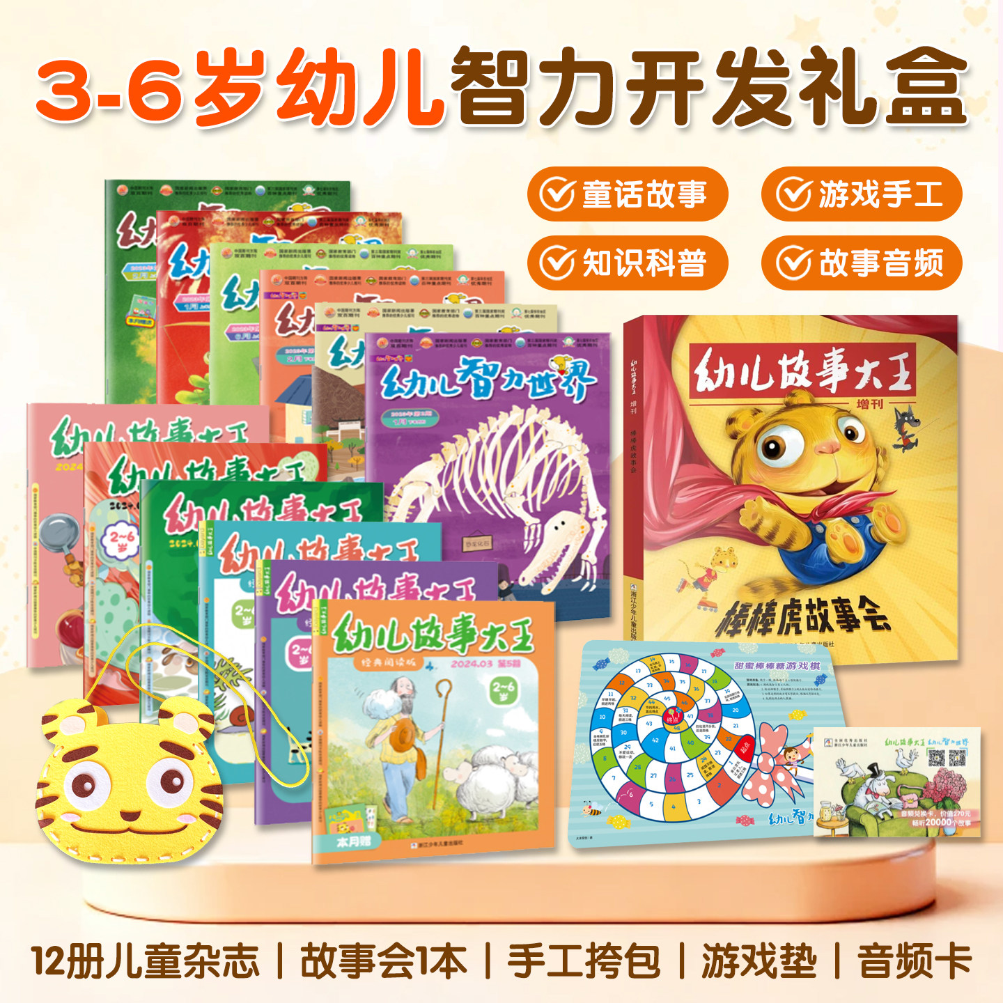 棒棒虎智力开发魔法盒3-6岁孩子成长多元益智游戏培养孩子好习惯12册儿童杂志幼儿智力世界故事大王1本故事会1张音频卡1个手工挎包