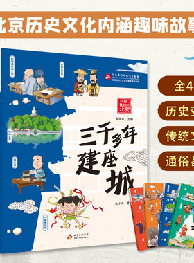 你好我们的北京全4册北京的历史