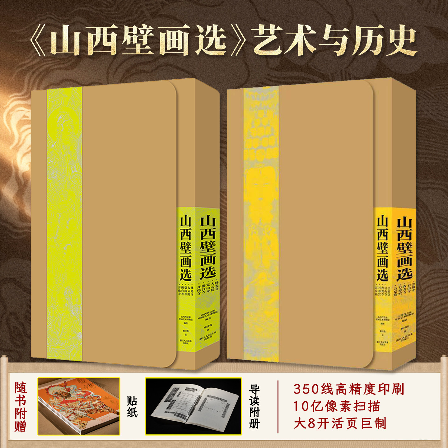 山西壁画选1+2寺观壁画画册
