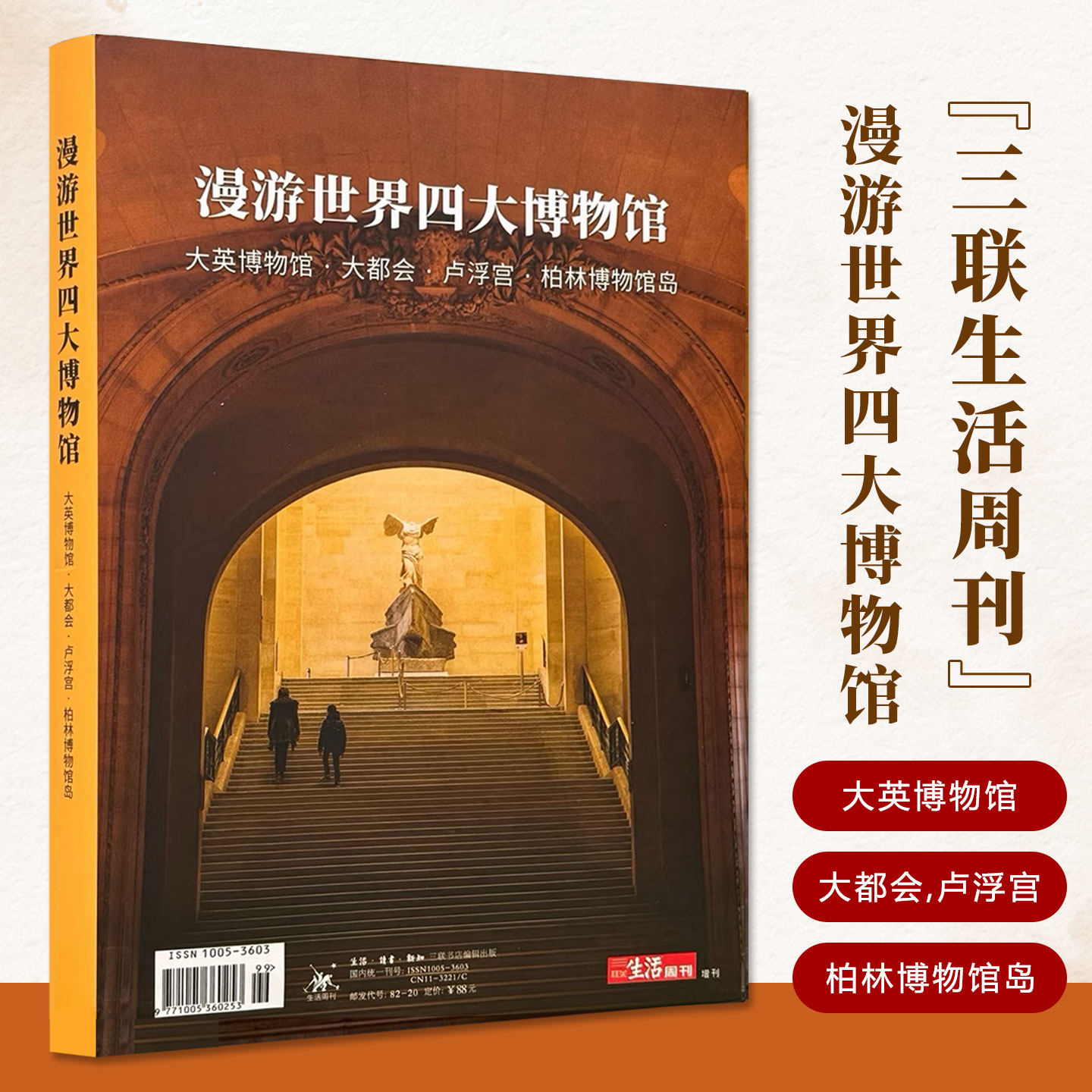 三联生活周刊漫游世界四大博物馆专刊深度解读大英博物馆大都会卢浮宫与柏林博物馆岛了解艺术与历史感受人类文明知识科普百科阅读