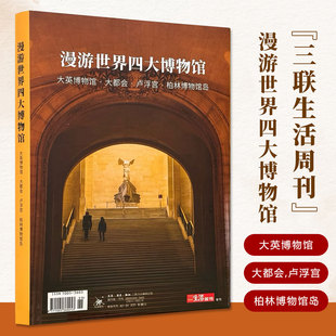 三联生活周刊漫游世界四大博物馆专刊深度解读大英博物馆大都会卢浮宫与柏林博物馆岛了解艺术与历史感受人类文明知识科普百科阅读