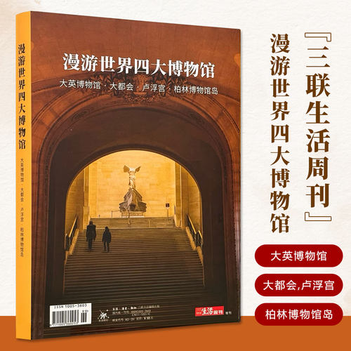 三联生活周刊漫游世界四大博物馆