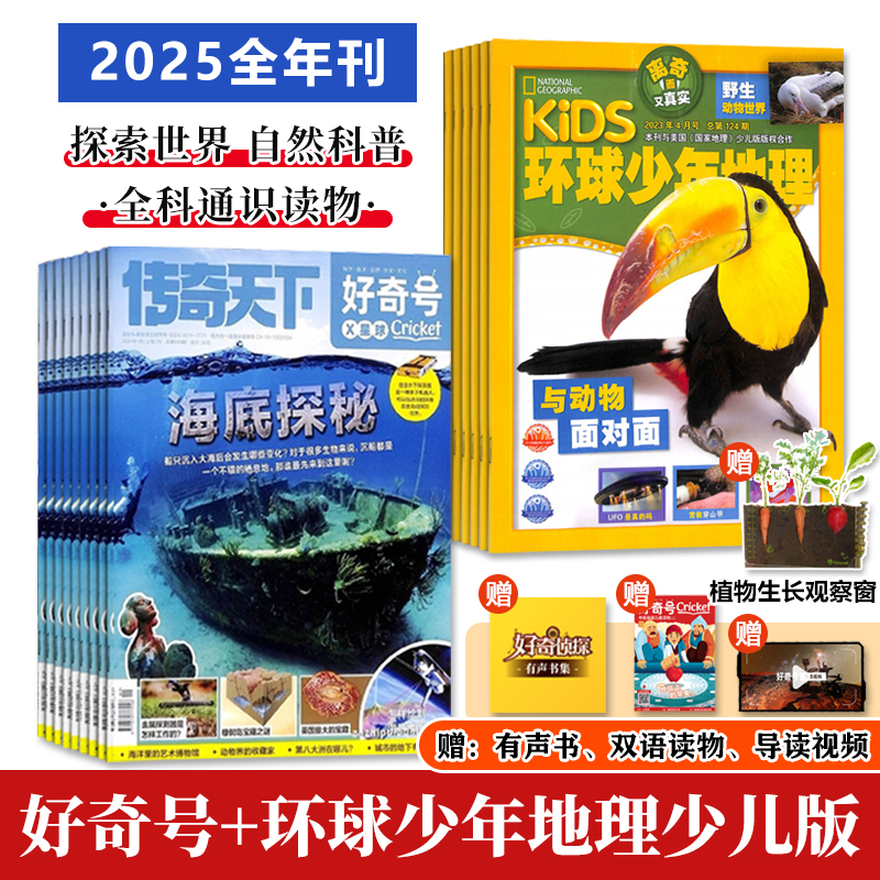 好奇号+环球少年地理少儿版2025