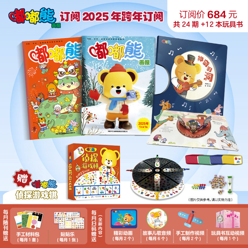 嘟嘟熊画报2025年全年跨年订阅2-6岁儿童适读知识生活常识科普综合锻炼多重能力多种游戏形式锻炼宝宝随刊赠亲子包精彩动画贴贴乐
