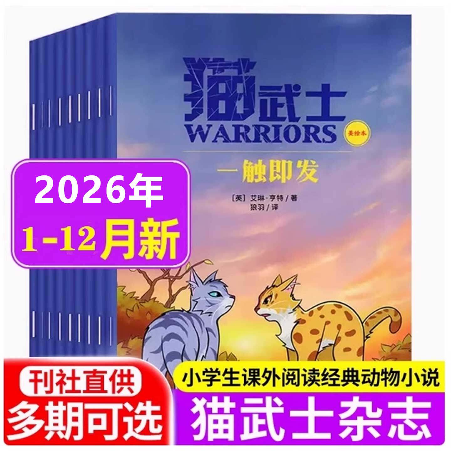 猫武士杂志2025/2026年订阅5-12岁动物大世界杂志自然探索科普成长故事培养逻辑思维塑造孩子性格情商学习智慧亲子互动阅读课外