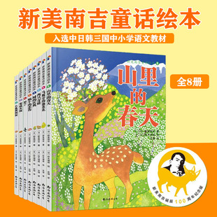 新美南吉童话绘本全8册3-7岁儿童阅读早教启蒙读物睡前故事亲子共读探索真理认识自我图画书山里的春天两只青蛙蜗牛的悲伤树的庆典