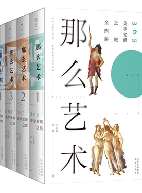 那么艺术精装4册美学古今中外故事大师作品自然景观人物名画赏析全彩多角度全方位讲述画作沉浸式阅读万物之灵理念感受精神力量