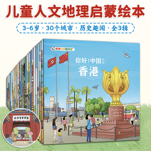 你好中国全3辑共30册3-6岁适读内容丰富贴合儿童认知画风鲜活激发孩子对生活的感知力丰富认知储备领略城市魅力感受中华文化之美