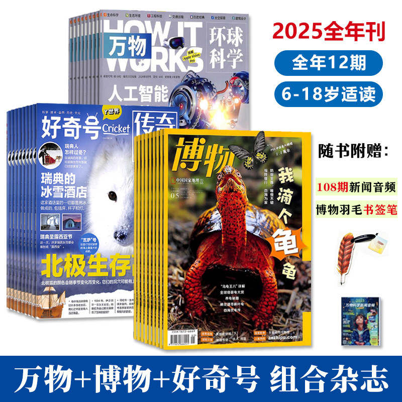 万物+博物+好奇号组合全年刊2026年6-18岁青少年科普百科自然人文综合知识全领域通识全球化视野主题式树立人生理想赠音频书签笔