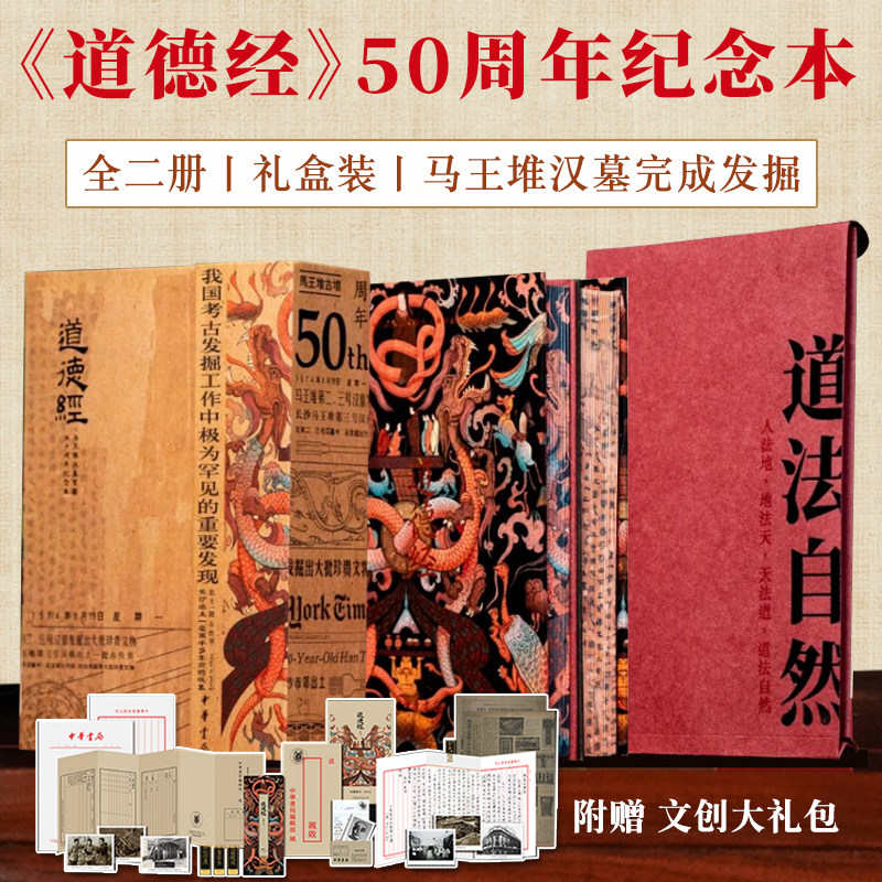 道德经全2册礼盒装马王堆汉墓发掘50周年纪念本古代智慧文化精髓彰显历史价值名家解读自然规律探讨社会现象反思书口刷边赠8大好礼