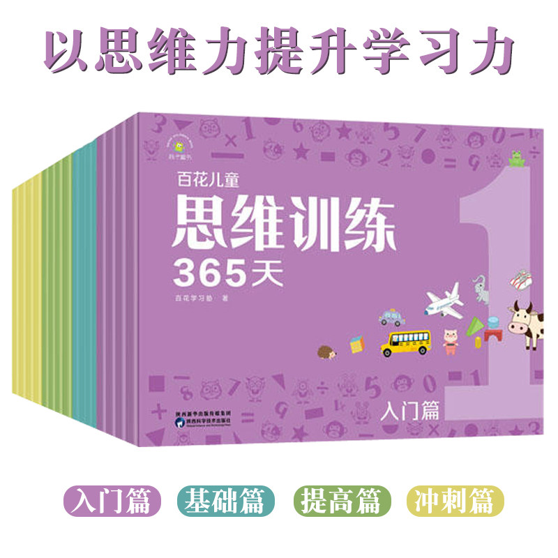 百花儿童思维训练365天系列入门基础提高冲刺篇3-7岁幼儿学习力幼小