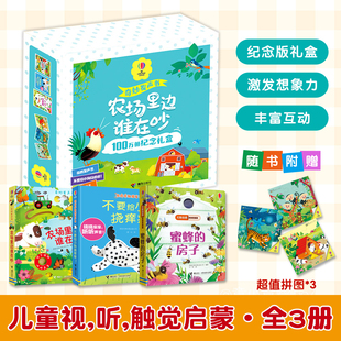 奇妙发声书农场里边谁在吵纪念版礼盒全3册0-4岁儿童视听触觉启蒙激发想象力仿真触感感受大自然互动玩法丰富宝宝自主探索趣味认知