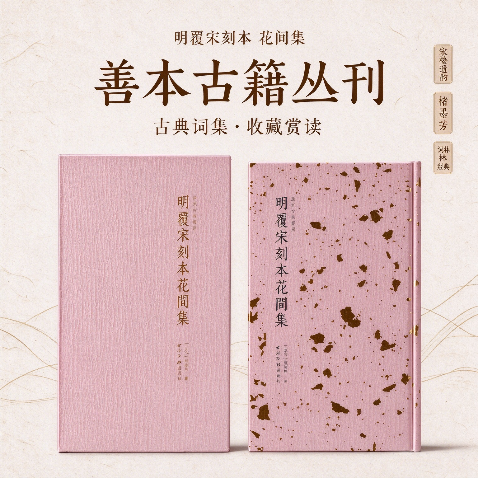 善本、古籍、明、覆宋、花间集