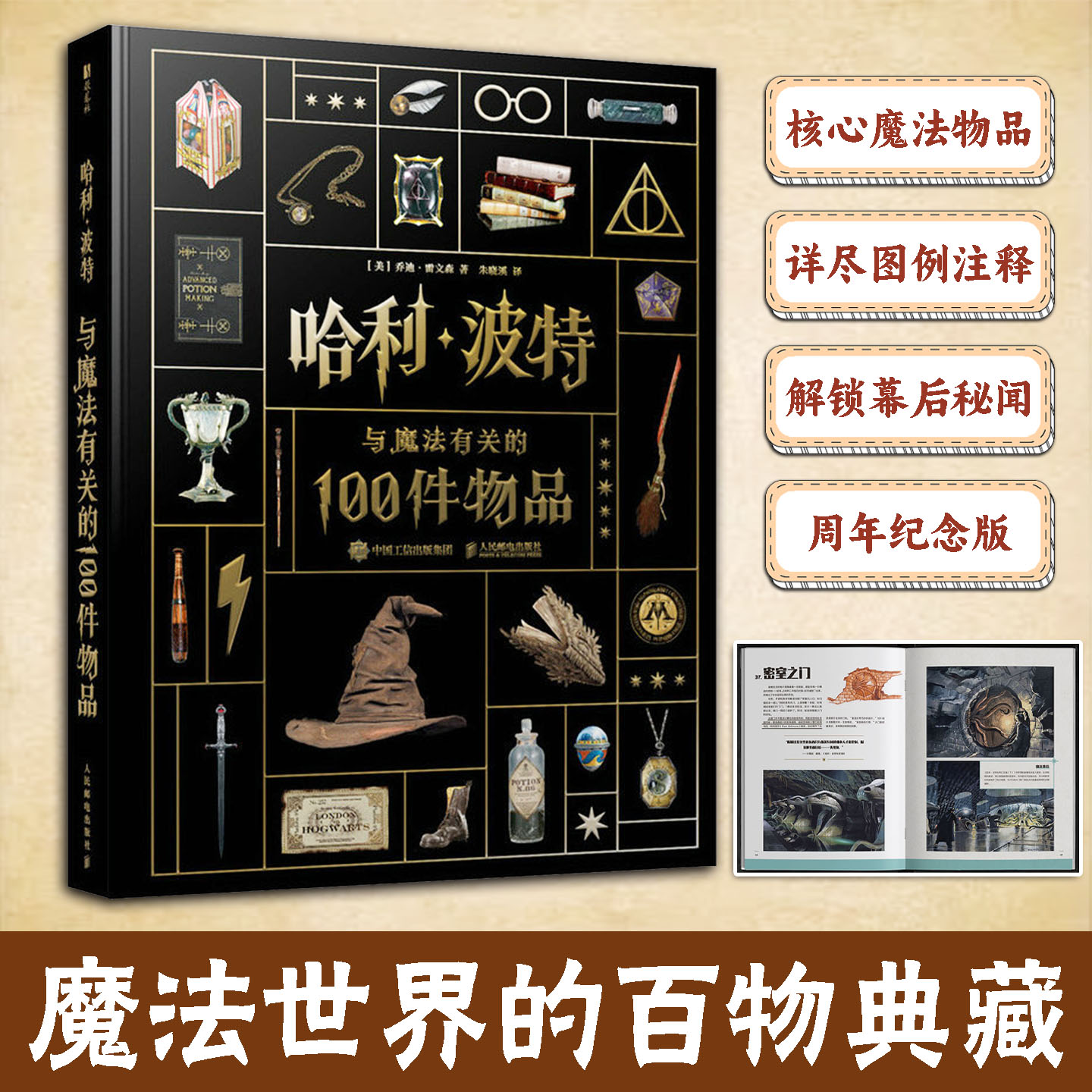 哈利&middot;波特：与魔法有关的100件物品收录八部影片经典魔法道具详解涵盖死亡圣器时光转换器分院帽等物件收录剧组主创采访记录道具