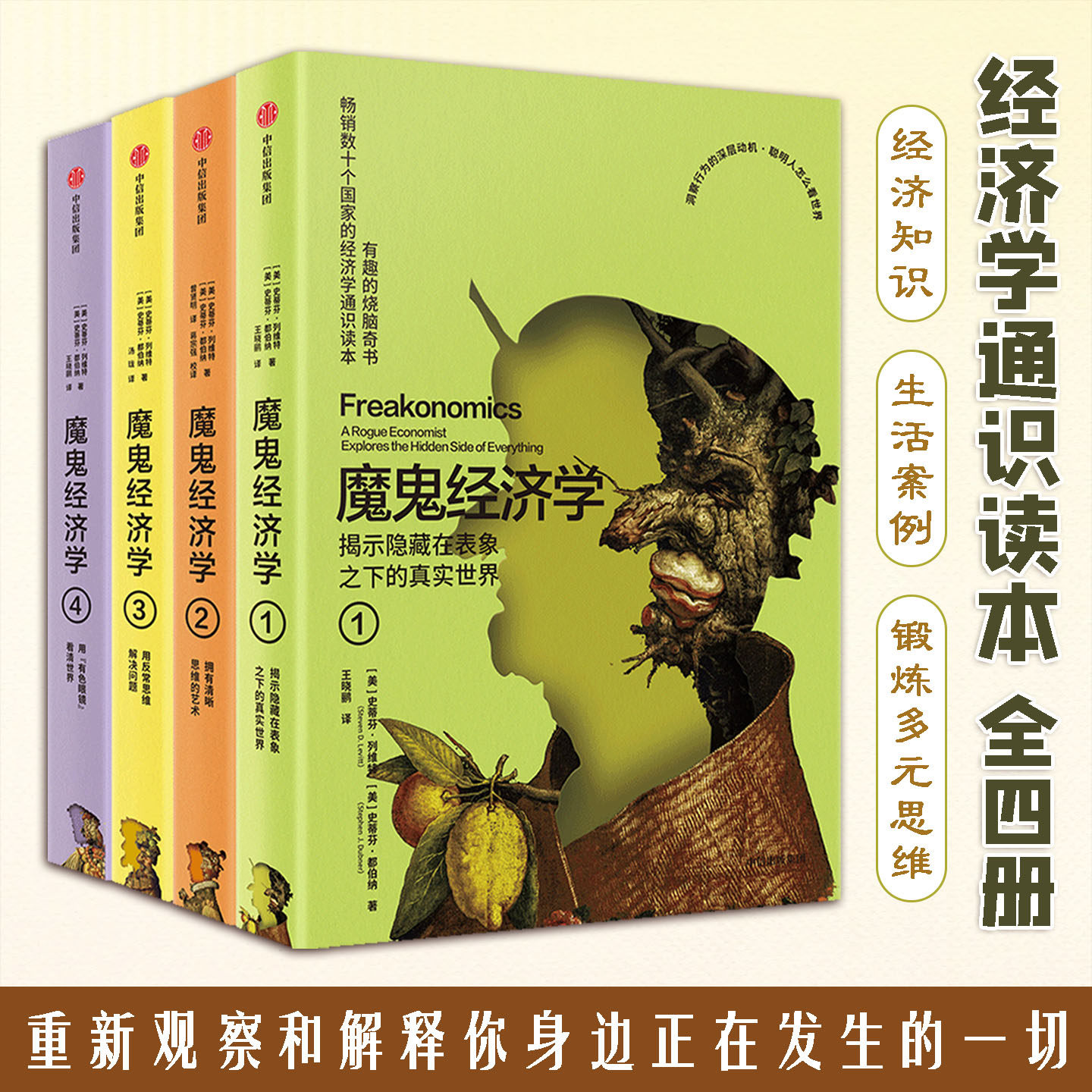 魔鬼经济学全4册跳出固有思维