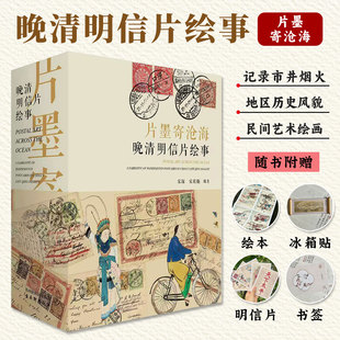 片墨寄沧海晚清明信片绘事再现北京天津等地区历史风貌风土人情展现中国独特民间艺术绘画了解历史知识彩色插图趣味国际性阅读