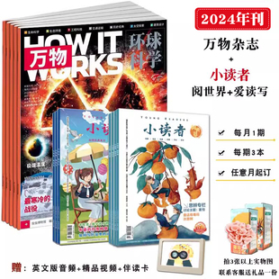 小读者杂志爱读写 万物杂志环球科学青少版 阅世界2024年1 12月全年刊共12期9 14岁小学生作文素材科普百科期刊自然科学历史杂志