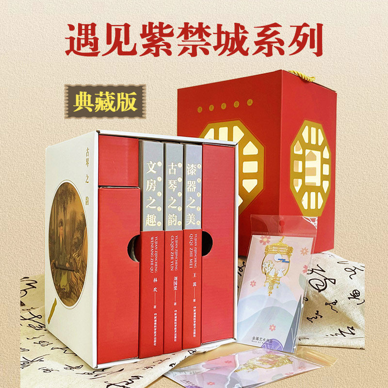 遇见紫禁城系列图书共三册典藏版礼盒套装漆器之美古琴之韵文房之趣一窥古代文人士大夫的文化生活带你感受中华民族文明智慧之光