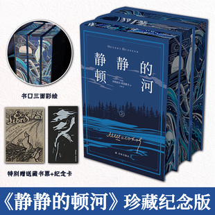 静静的顿河珍藏纪念版经典译本仿布纹精装质感细腻书口彩绘工艺精湛承载文学厚重底蕴烫银函套仿布纹装帧典雅赠藏书票纪念卡