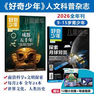 好奇少年杂志2026全年订阅共24册9-15岁青少年人文科普期刊历史前沿科学文理兼备高质量阅读更新知识结构科技进步宇宙赠导读视频