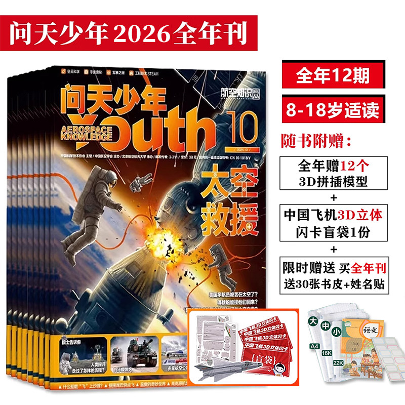 问天少年杂志期刊2025/2026全年刊12期8-18岁青少年航空航天军事科学期刊全球视野中国原创图解书天文前沿科技宇宙奥秘工程技术