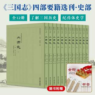 三国志四部要籍选刊史部全12册了解三国历史纪传体史学巨著金陵书局活字印本影印再现原貌体例严谨体例创新史笔简练经典文学读物