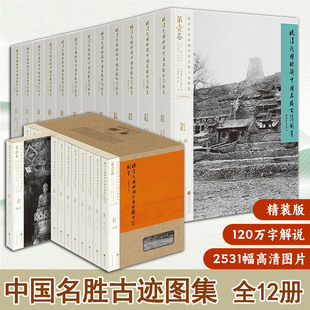 晚清民国时期中国名胜古迹图集精装版全12册收录晚清民国时期14省珍贵古迹原貌2531幅高清图片画质清晰细节丰富完整感受古迹魅力