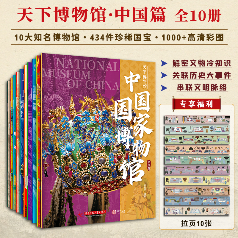 天下博物馆·中国篇全10册10大知名博物馆434件珍稀国宝以高清图片与通俗文字展现青铜器书画等类别珍品感受文物背后的文化底蕴