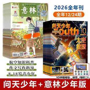 问天少年+意林少年版2026全年刊杂志8-18岁青少年航空知识科普军事作文写作指导课外阅读理解提高思考能力全球视野前沿科技领域