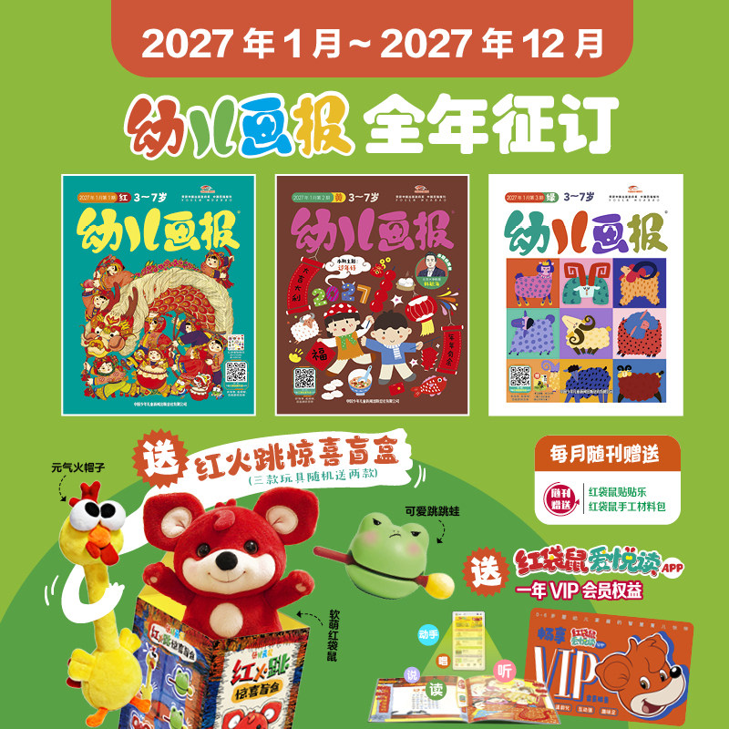 幼儿画报2027/2026年共12期3-7岁儿童期刊杂志订阅科学启蒙认知送大手笔宝盒互动益智游戏百科趣味故事阅读提高孩子的创造力