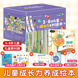 儿童成长力系列绘本精装礼盒全50册3-8岁孩子阅读自我认知社交自信品格养成主题多元化给孩子正向引导成长赠指导用书贴纸计划本