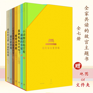 進(jìn)階式 閱讀 家在紫禁城全7冊(cè)故宮主題童書(shū)通識(shí)啟蒙中華傳統(tǒng)文化繪本故事歷史中國(guó)建筑設(shè)計(jì)三字經(jīng)韻文皇帝生活詳解古代藝術(shù)經(jīng)典 我