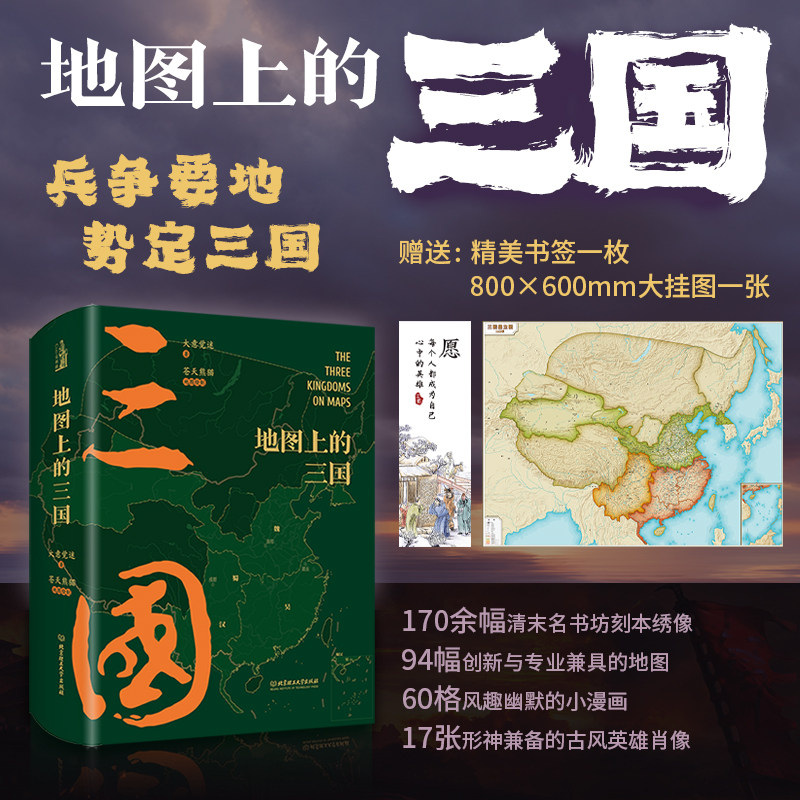地图上的三国 赠听书卡挂图漫画古风绣像对战双方出兵路线兵争要地关键战役跟着地图读懂三国史像小说般精彩的三国百科全书图片