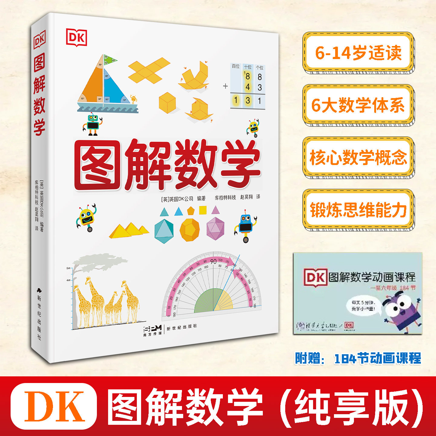 DK图解数学纯享版梳理数字计算几何统计代数6大知识板块拆解184个核心数学概念依托图像拆解公式原理搭建完整数理认知脉络