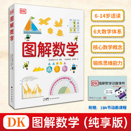 DK图解数学纯享版梳理数字