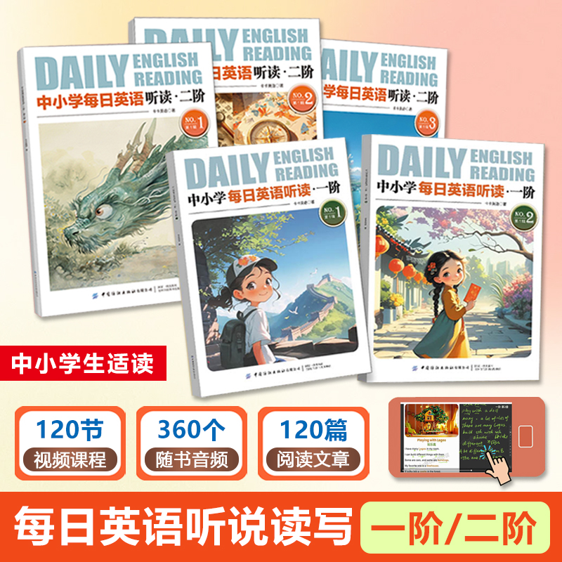 中小学每日英语听读一阶/二阶