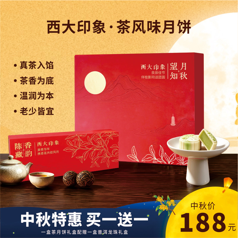 西大印象普洱龙珠中秋礼盒