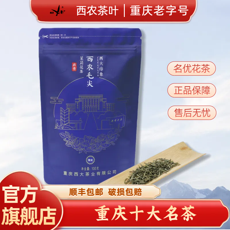 西南大学研制茉莉花茶西大印象西农毛尖敬业袋装可冷泡100克