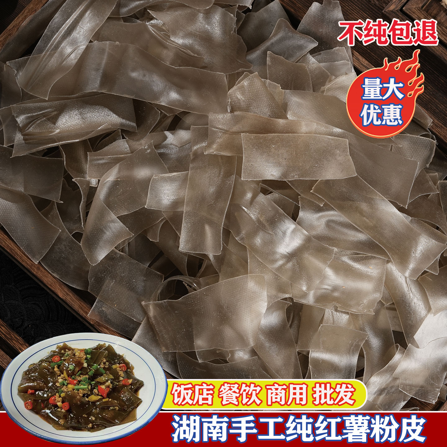 湖南特产农家自制手工红薯粉皮