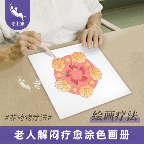 为老人设计解闷疗愈涂色填色本