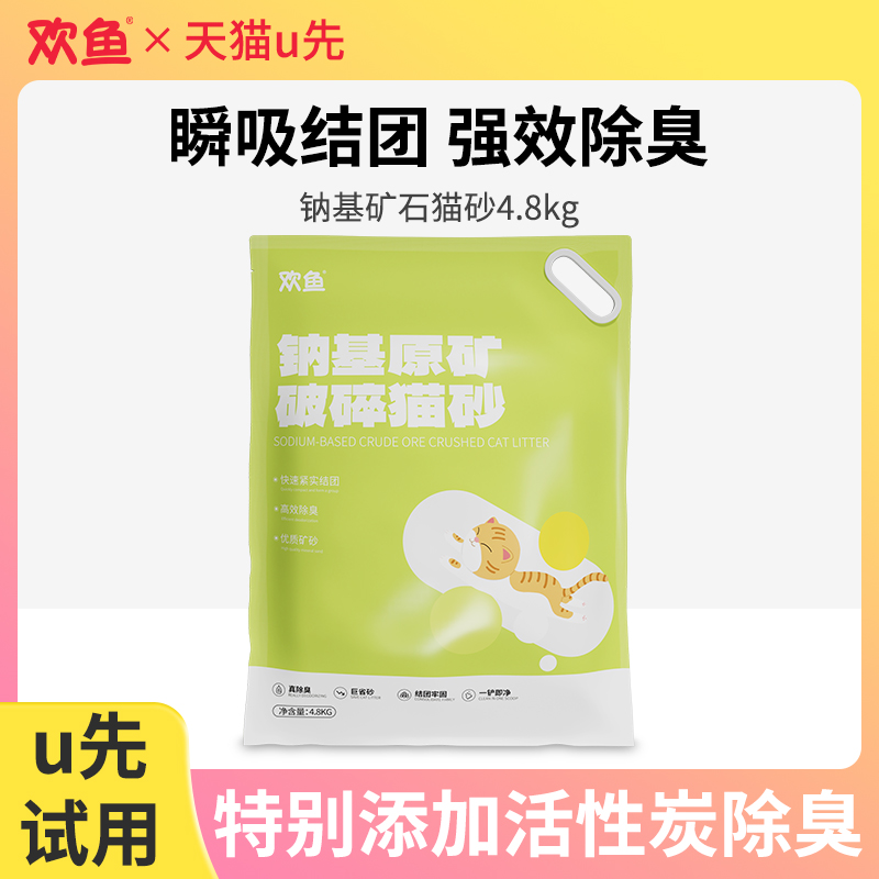 欢鱼天然钠基猫砂瞬吸结团除臭
