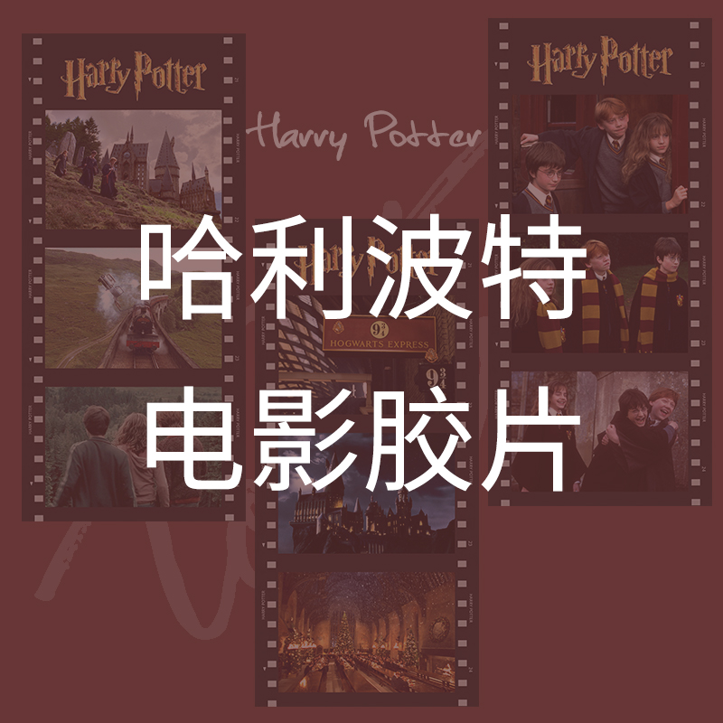 哈利波特电影胶片卡片海报书签