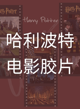 hp哈利波特电影胶片卡片装饰书签纸礼物纪念周边半透明海报收藏